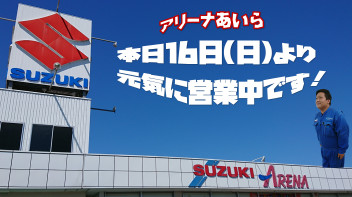 本日16日より営業しております