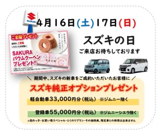 4月16日(土)17日(日)スズキの日！