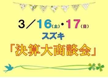 16～17日特選中古車決算大商談会！！