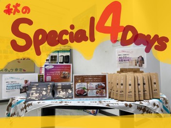 今年もやります！秋のSpecial４Days♪