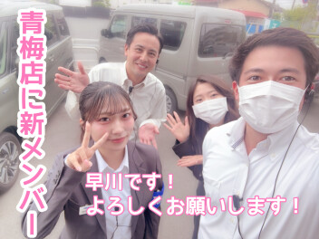 青梅店に新メンバーがきました！週末商談会！
