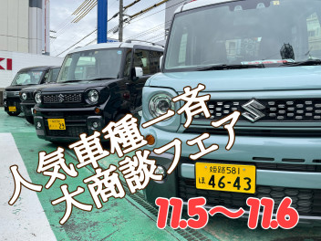 ★　この土日は人気車種一斉大商談フェア　★