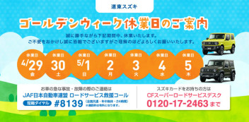 改めて、道東スズキのＧＷ連休についてご案内です。