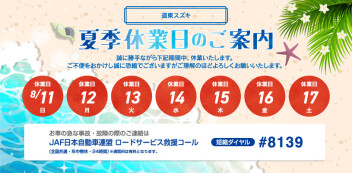 ✈ 夏季休業日のお知らせ ✈