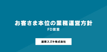 お客さま本位の業務運営方針　FD宣言