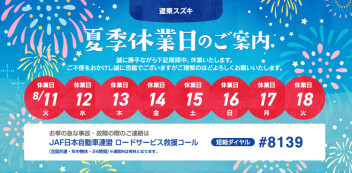 ✈ 夏季休業日のご案内 ✈
