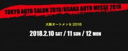 大阪オートメッセ2018開催！