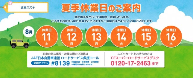 2018夏季休業日のご案内