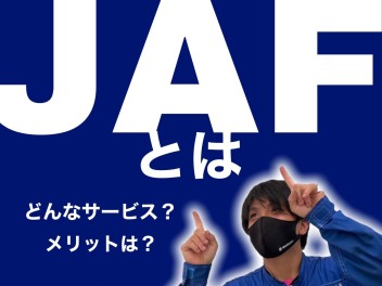 ☆　JAFとは？　☆