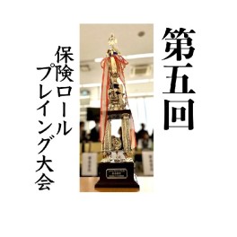 第5回保険ロールプレイング大会　～拠店対抗戦～