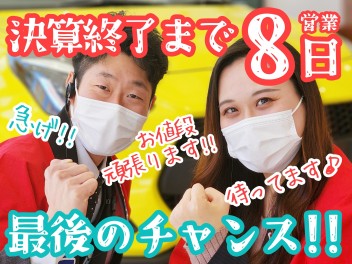 ☆★大決算終了まであと8営業日！！★☆