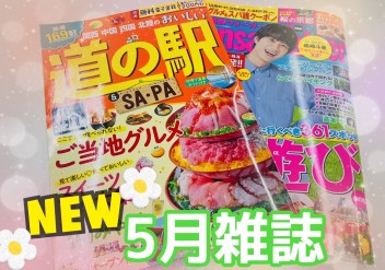 5月雑誌(^^♪