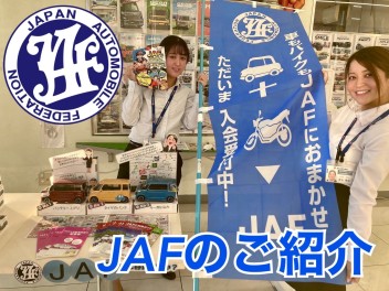 ！！JAFのオススメです！！