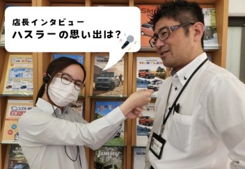 【#ハスラー】ハスラーの思い出