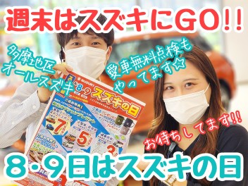 ☆★今週末はスズキの日！！★☆