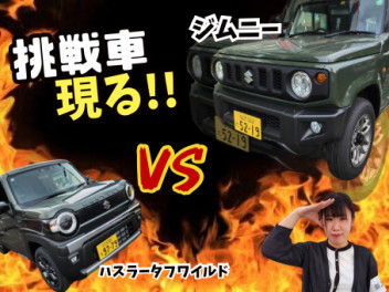 【#ハスラー】ハスラータフワイルドなら生まれながらのタフワイルドであるジムニーにも対抗できる説