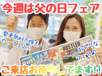 ☆★今週末は父の日フェアです♪★☆