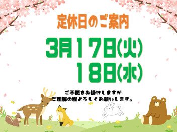 **定休日のご案内**