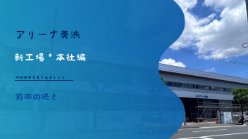 美浜・本社リニューアル工事～12カ月半経過～②