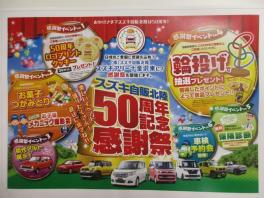 ！！明日から５０周年イベント開催！！
