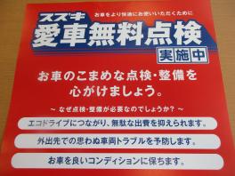 予告！１０月１日より愛車無料点検を実施します！