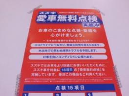 愛車無料点検実施中！！