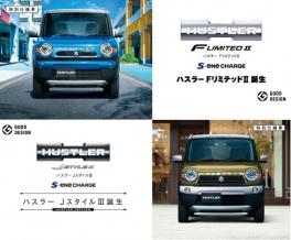 ハスラーに特別仕様車が新たに登場！