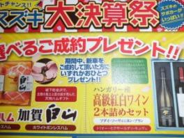 スズキの日３月１１日まで！！