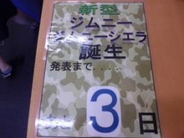 新型ジムニー、ジムニーシエラ発売まであと３日！！