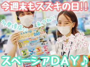 ☆★今週末もスズキの日＆スペーシアDAY！！★☆
