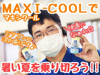 ☆★暑い夏の必需品にもメンテを！！★☆