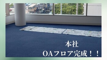 美浜・本社リニューアル工事～１年1カ月半経過～