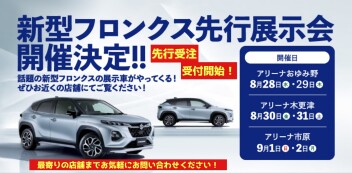 新型クーペスタイルＳＵＶ★新型フロンクス★先行展示会のお知らせ