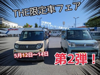 THE限定車フェア第二弾！！
