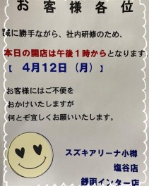 4月12日(月)は午後から営業