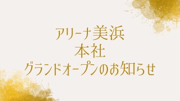 アリーナ美浜・本社建替えグランドオープンのお知らせ