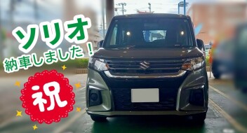 ソリオ納車しました！