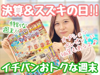 ☆★スズキの日と大決算！ダブルの特別な週末だよ♪♪★☆