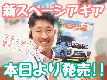 ☆★遊びのギアがあがっちゃう！ 新しいスペーシア ギアが誕生しました！★☆