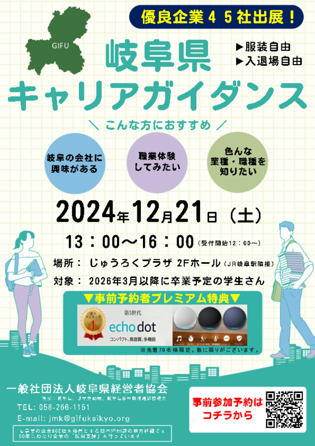 2024年12月21日(土)13:00～16:00【岐阜県キャリアガイダンス】に参加します！