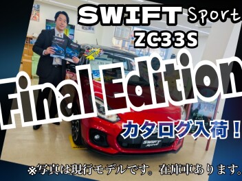 スイフトスポーツ　ZC33S Final Edition登場！！
