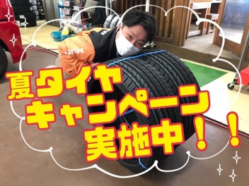 ◆夏タイヤキャンペーン◆実施中！