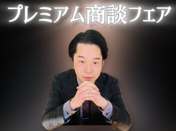プレミアム商談フェア実施中！！