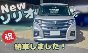 ソリオ納車しました！