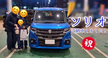 ソリオ納車しました！