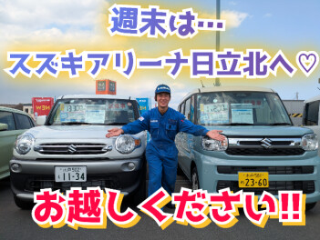 2025年度スタート！週末はスズキアリーナ日立北店へ♡