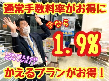 ★★★「かえるプラン」特別手数料率1.9％キャンペーン実施中！★★★