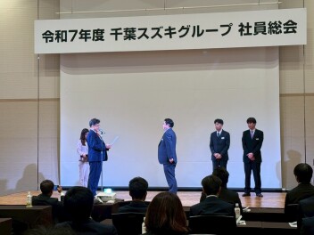 令和7年度　千葉スズキグループ　社員総会