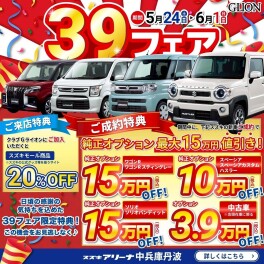 ３９フェア開催中