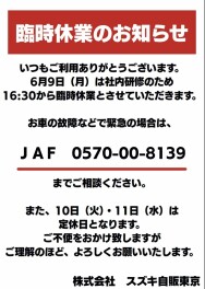 ６月９日（月）臨時休業のお知らせ。